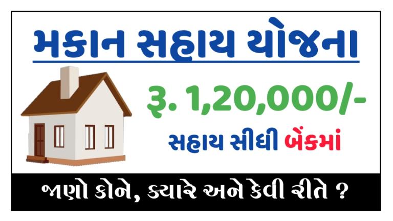 (Housing Scheme) Pandit Dindayal Upadhyay Awas Yojana Gujarat 2024 