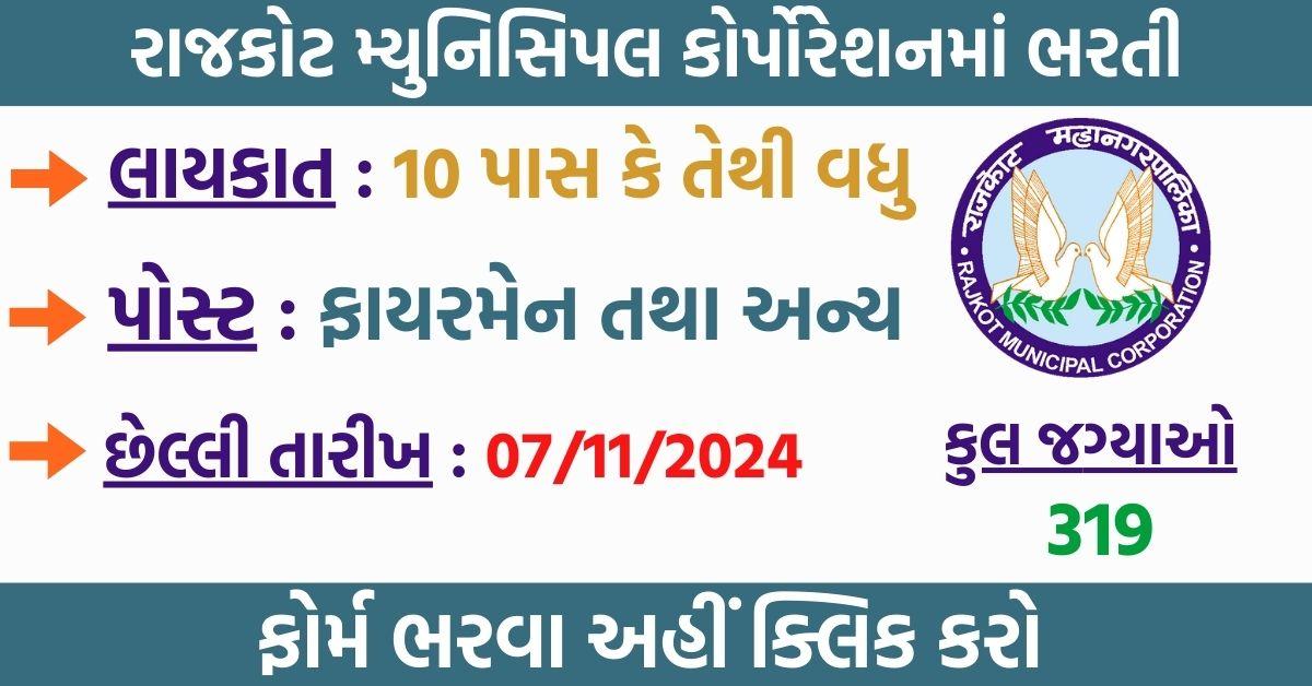 Rajkot Municipal Corporation Post 2024