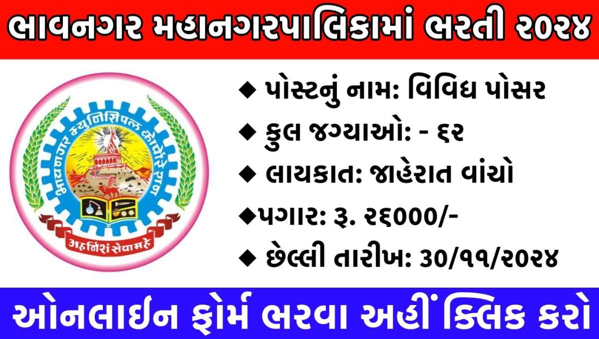 Bhavnagar Municipal Corporation Recruitment 2024:V...